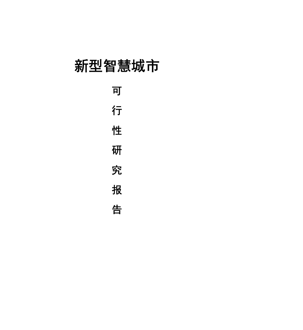 优_新型智慧城市可行性研究报告[381页Word]